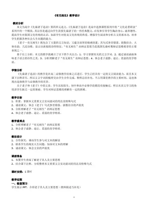 2018-2019学年高中语文人教版选修《先秦诸子选读》教案：第四单元 有无相生 教案1含解析