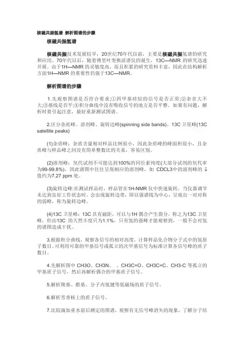 核磁共振氢谱 解析图谱的步骤