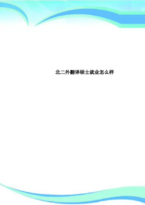 北二外翻译硕士就业怎么样