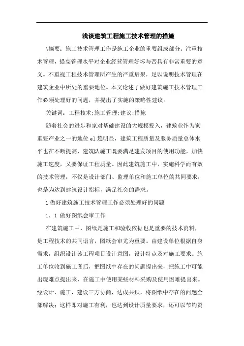 建筑工程施工技术管理措施