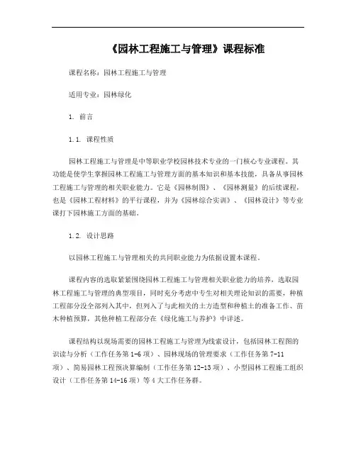园林工程施工与管理课程标准