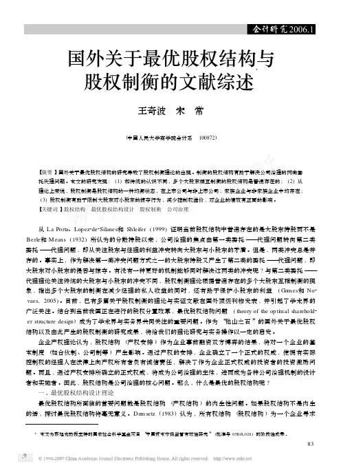 国外关于最优股权结构与股权制衡的文献综述