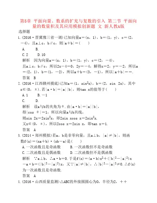 2017版高考数学一轮总复习平面向量数系的扩充与复数的引入第二节平面向量的数量积及其应用模拟创新题文