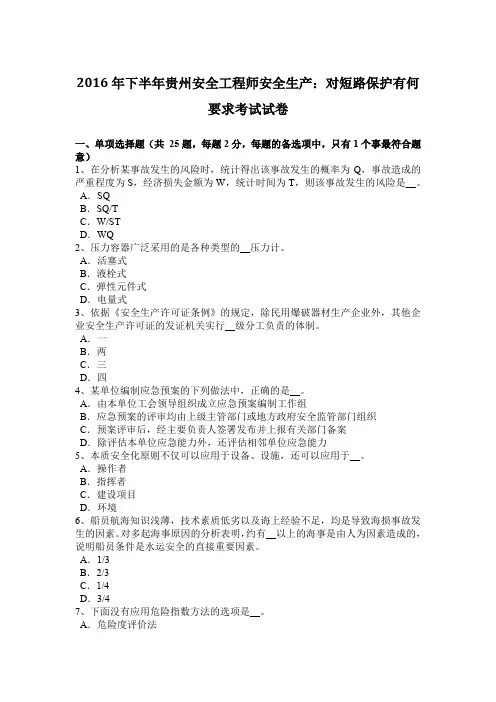 2016年下半年贵州安全工程师安全生产：对短路保护有何要求考试试卷