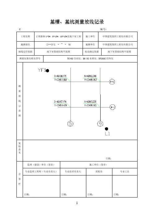 基槽、基坑测量放线记录doc