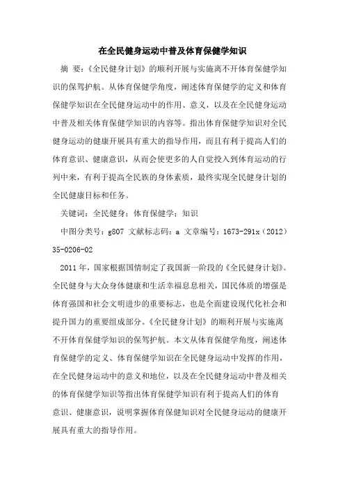 在全民健身运动中普及体育保健学知识