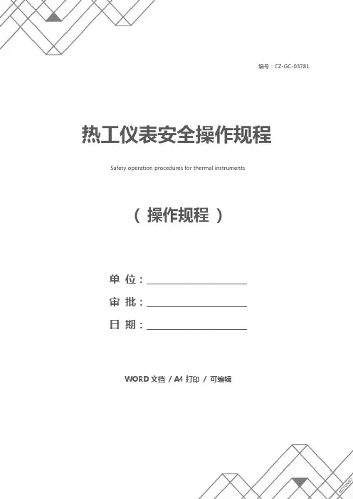 热工仪表安全操作规程
