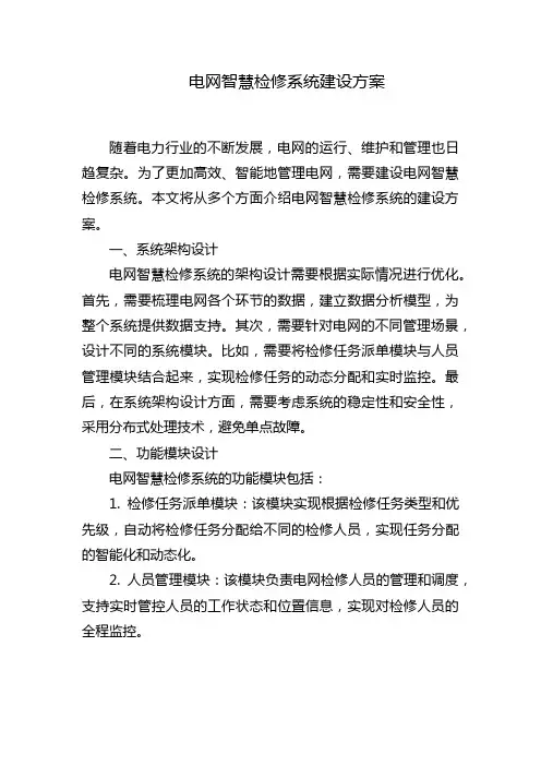 电网智慧检修系统建设方案