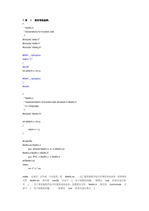 Linux操作系统下动态库的编写与调用