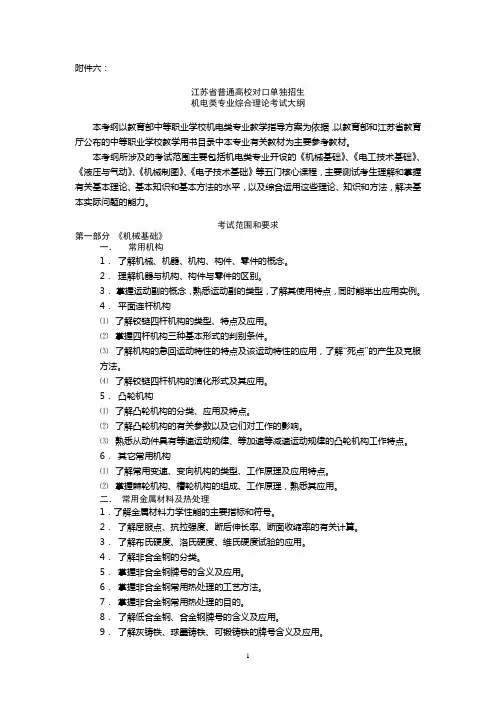 江苏省普通高校对口单独招生机电类专业综合理论考试大纲