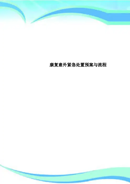 康复意外紧急处置预案与流程