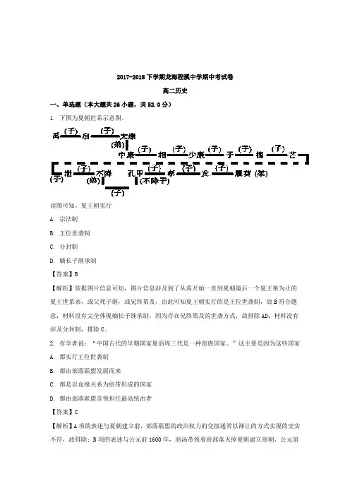 福建省龙海市程溪中学2017-2018学年高二下学期期中考试历史试题Word版含解析