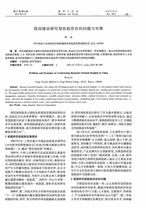 我国建设研究型医院存在的问题与对策