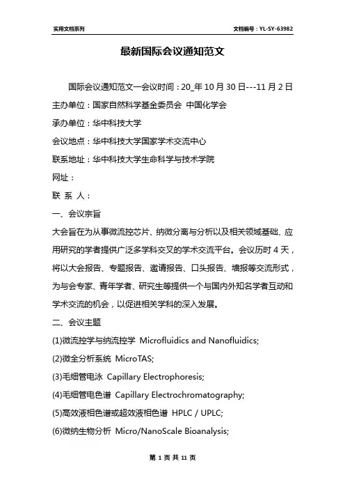 最新国际会议通知范文