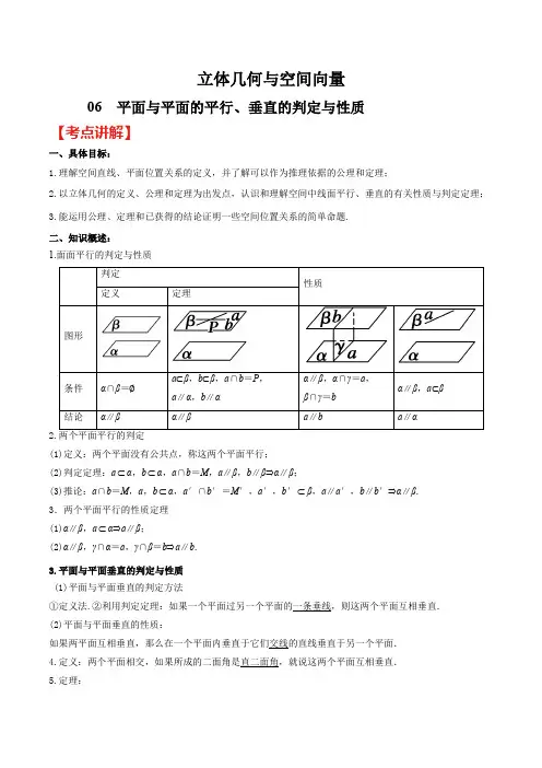 高考数学(理)之立体几何与空间向量 专题06 平面与平面的平行、垂直的判定与性质(解析版)