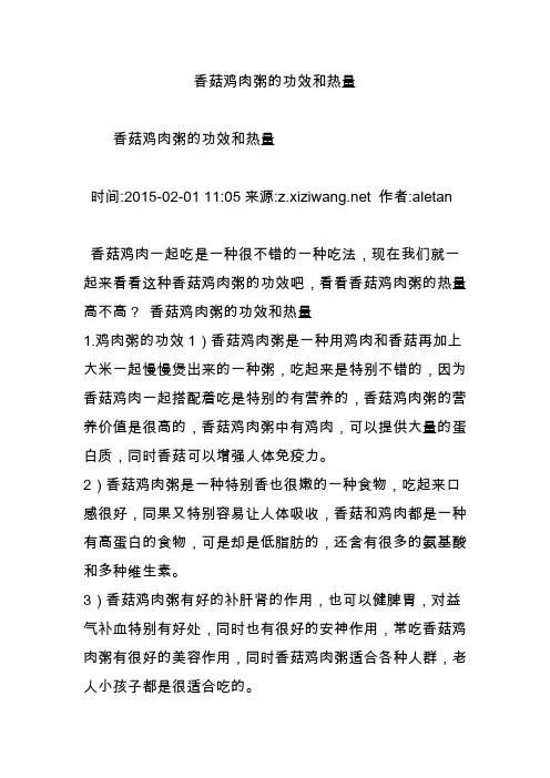 香菇鸡肉粥的功效和热量