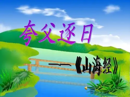 人教版七年级语文下册 《夸父逐日》课件王之波