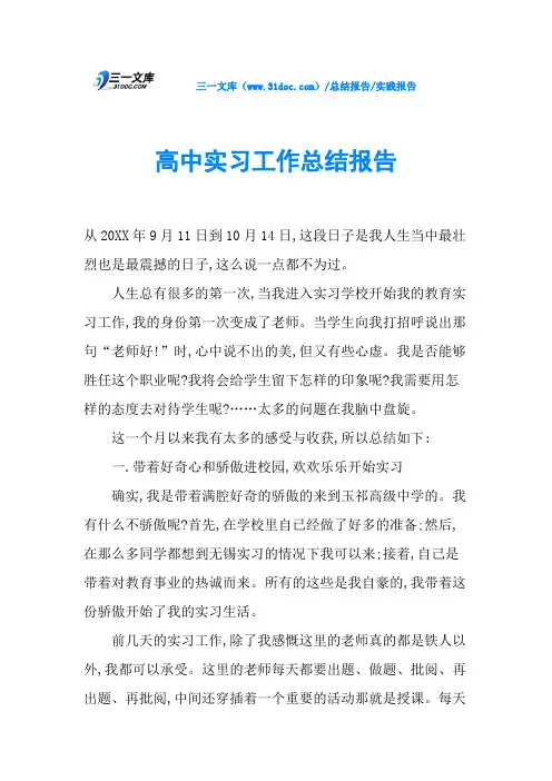 高中实习工作总结报告
