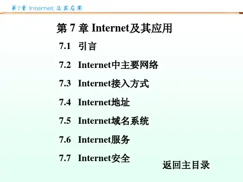 计算机网络第7章Internet及其应用