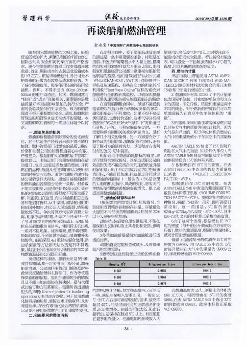 再谈船舶燃油管理