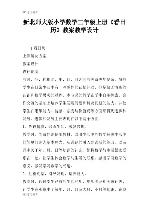 【K12学习】新北师大版小学数学三年级上册《看日历》教案教学设计