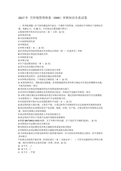 2018年6月环境管理体系(EMS)审核知识 全真试卷