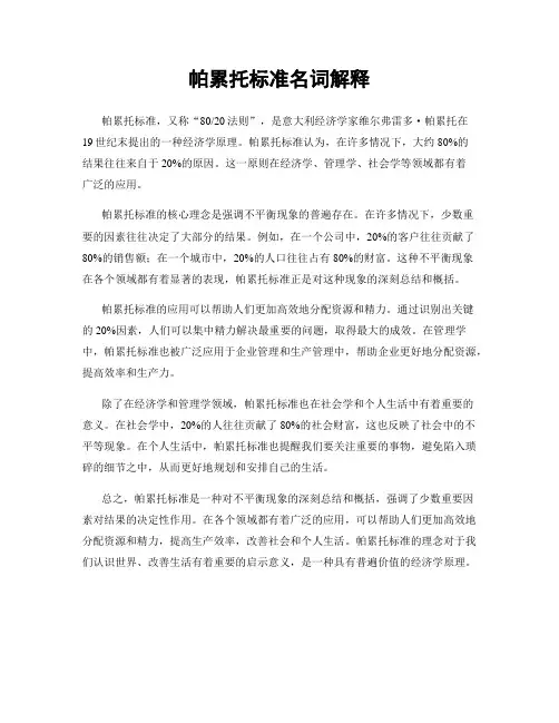 帕累托标准名词解释