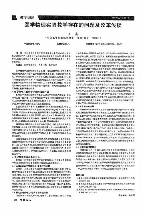 医学物理实验教学存在的问题及改革浅谈