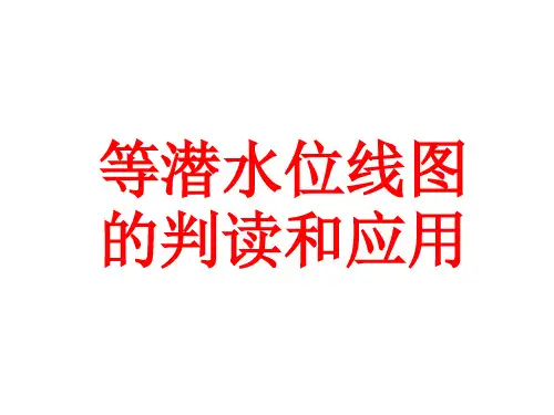 高中地理课件-等潜水位线的判读