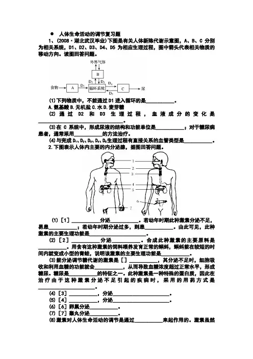 人体生命活动的调节复习题