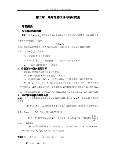 线性代数学习指导第五章矩阵的特征值与特征向量