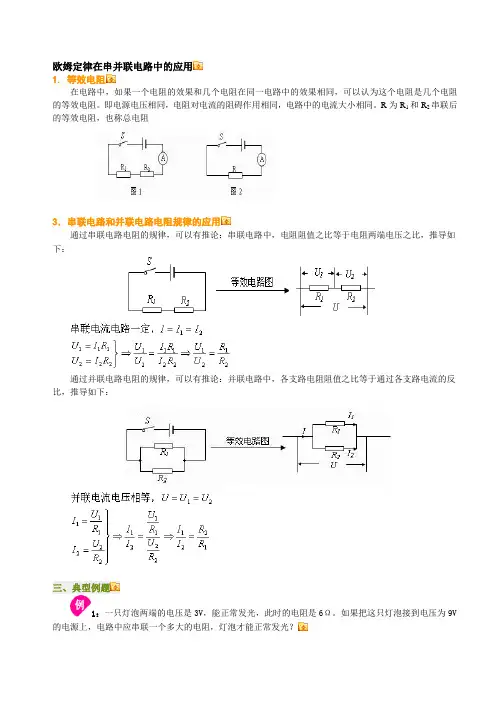 欧姆定律在串并联电路中的应用