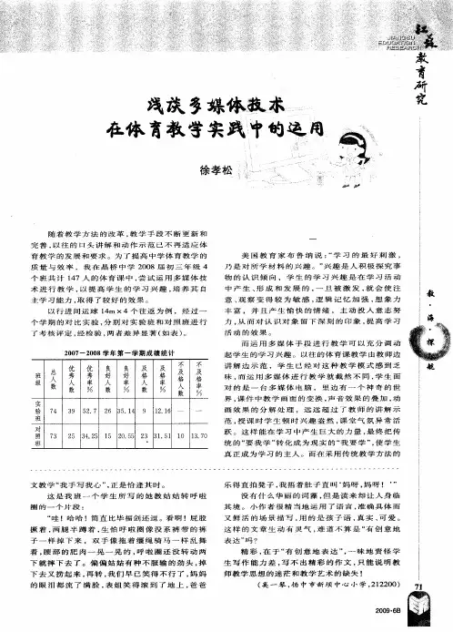 浅谈多媒体技术在体育教学实践中的运用