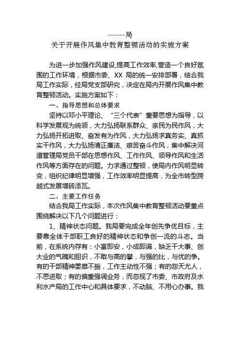 关于开展作风集中教育整顿活动的实施方案