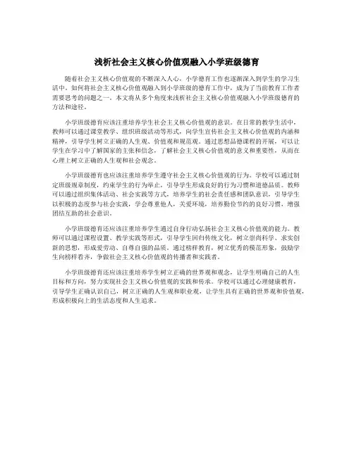 浅析社会主义核心价值观融入小学班级德育