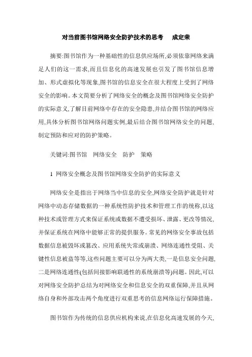 对当前图书馆网络安全防护技术的思考   成定荣