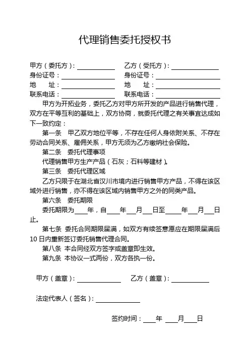 代理销售委托授权书