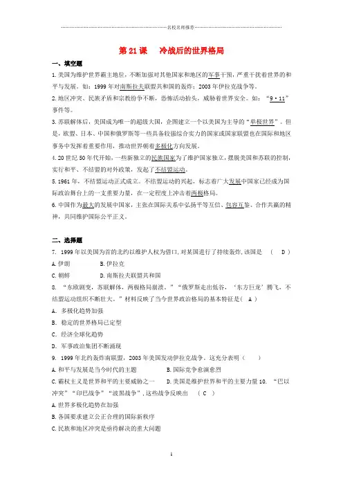 噶米精编九年级历史下册 第六单元 冷战结束后的世界 第21课 冷战后的世界格局同步练习 新人教版