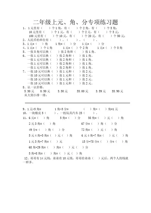 最新人教版二年级数学上册元角分专项练习题