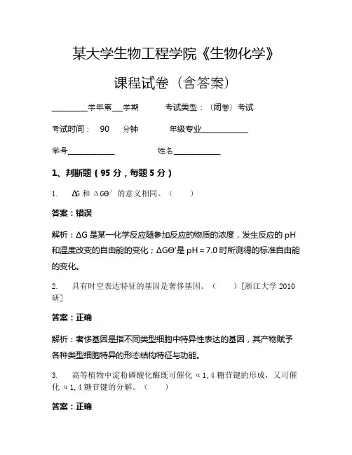 某大学生物工程学院《生物化学》考试试卷(2200)