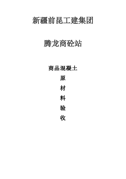 商品混凝土原材料验收