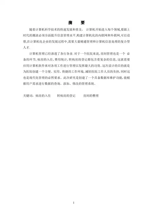 病房管理系统设计论文