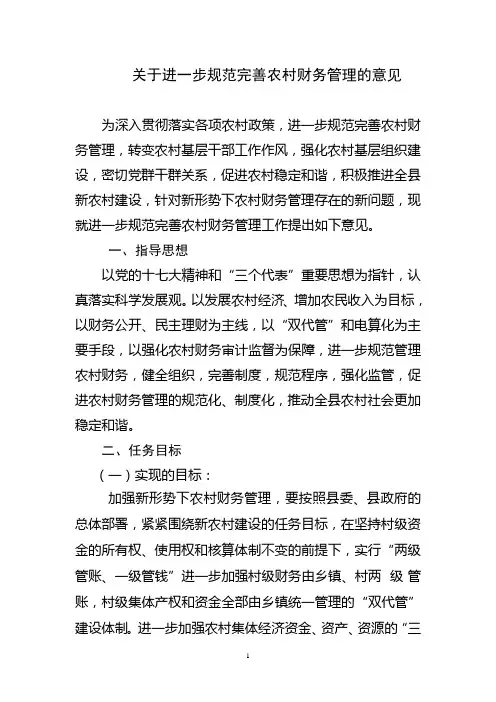 关于进一步规范完善农村财务管理的意见10.7