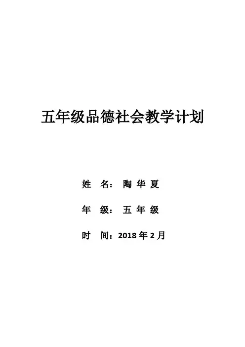 五年级下册品德与社会教学计划与教案