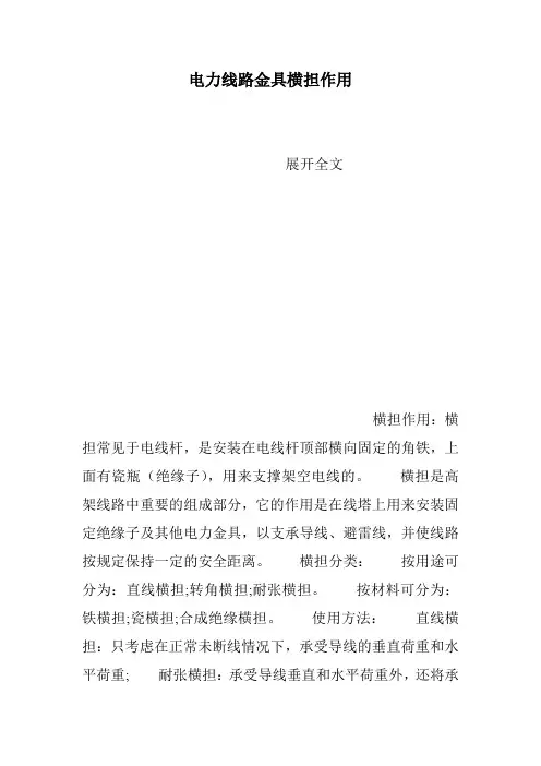 电力线路金具横担作用