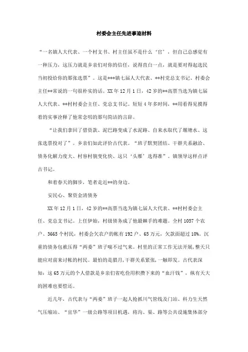 村委会主任先进事迹材料