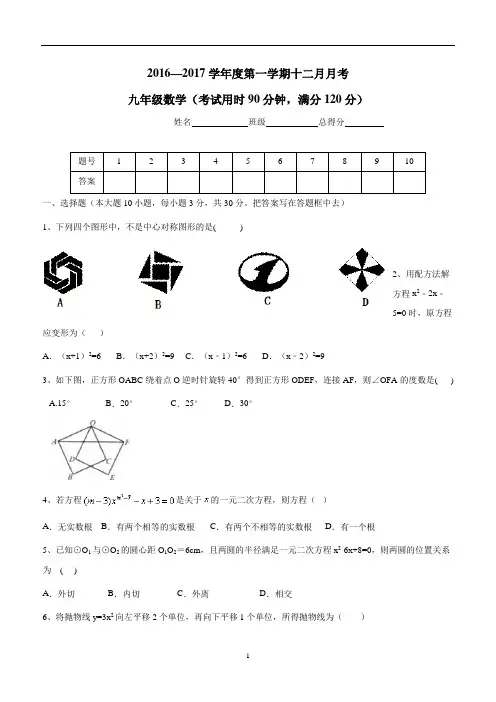 广东省东莞市中堂星晨学校2017届九年级上学期12月月考(期末模拟)数学试题(答案)$750370