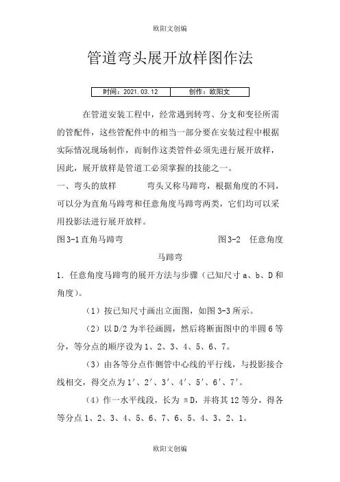 管道弯头展开放样图作法之欧阳文创编