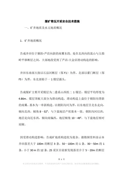 煤矿带压开采安全技术措施