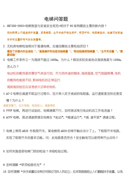 电梯问答100题